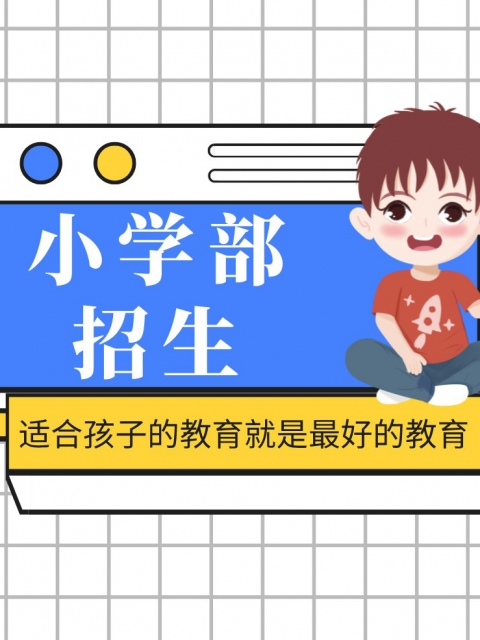 自慰有声小说小学部招生简章